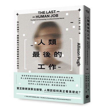 人類最後的工作:在AI浪潮下.最難被取代也最受威脅的工作能力
