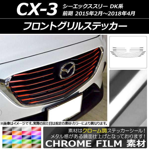 フロントグリルステッカー マツダ CX-3 DK系 前期 2015年02月〜2018年04月 クローム調 選べる20カラー AP-CRM3176 入数： 1セット(10枚) | LINEショッピング