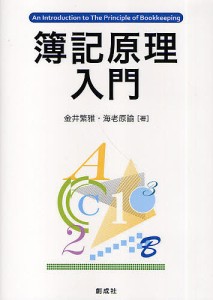 簿記原理入門 金井繁雅 海老原諭