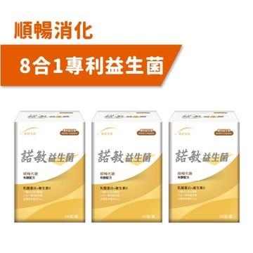 【統欣順暢】諾敏益生菌(30包/盒)×3盒