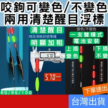 (釣具專區+台灣庫存快速出) 特粗醒目咬變色標 雙模式變色/不變色 咬變色電子浮標 浮標 咬鉤 旋轉八字標腳 磯釣 海釣