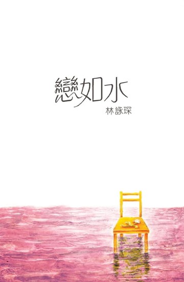 【電子書】微妙物語10：戀如水
