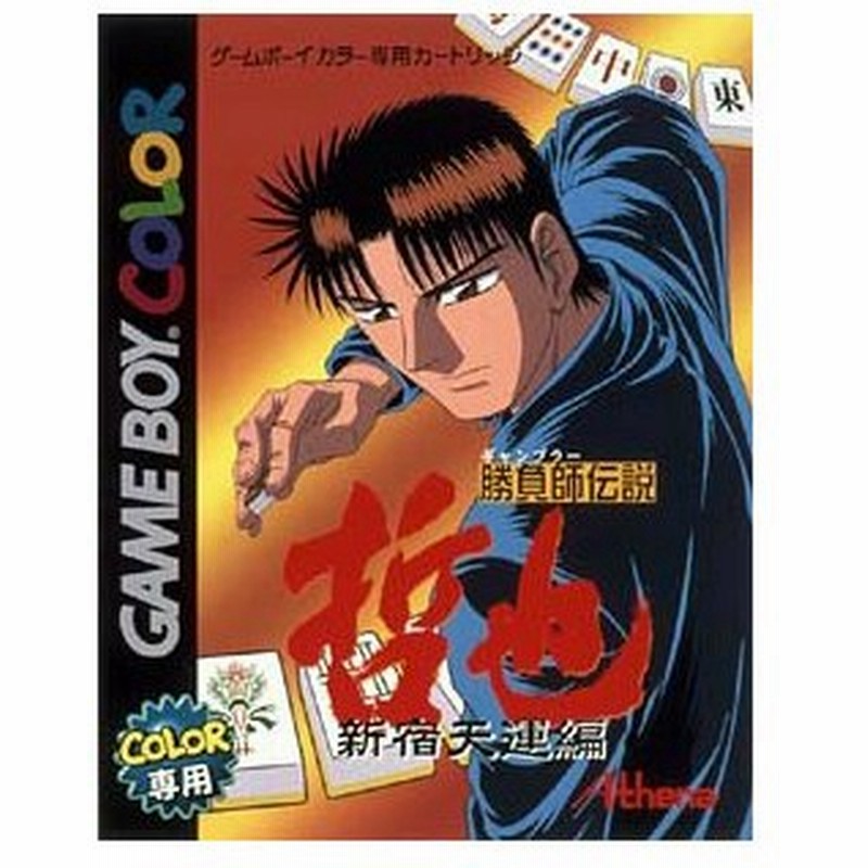 中古即納 箱説明書なし Gbc 勝負師伝説 哲也 ギャンブラーでんせつてつや 新宿天運編 0109 通販 Lineポイント最大0 5 Get Lineショッピング