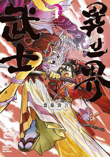 【電子書】異世界武士 (4)