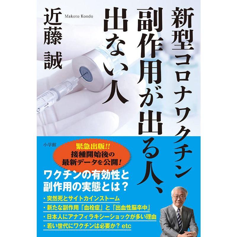 新型コロナワクチン 副作用が出る人,出ない人