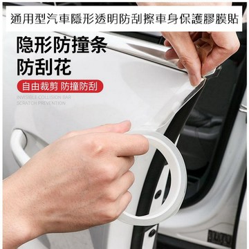 停車場防護設備 通用型汽車隱形透明防刮擦車身保護膠膜貼 10CM(10米長)