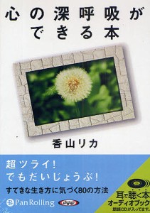 CD 心の深呼吸ができる本 香山リカ