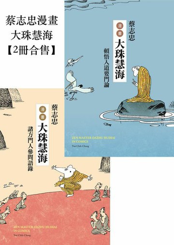 【電子書】蔡志忠漫畫大珠慧海【2冊合售】