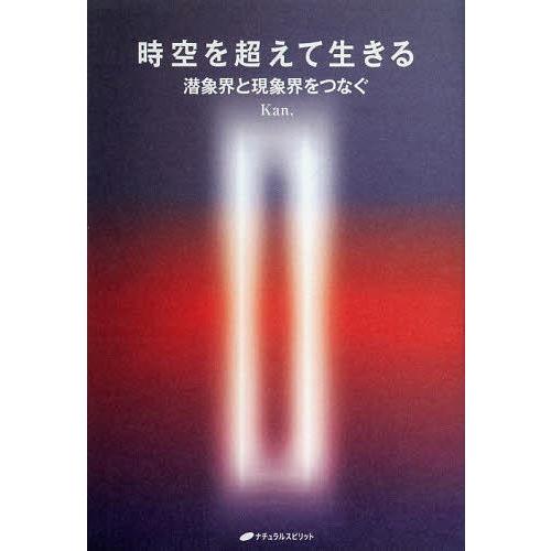 時空を超えて生きる 潜象界と現象界をつなぐ