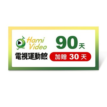 【Hami Video】電視運動館 90天(加贈30天)好禮即享券
