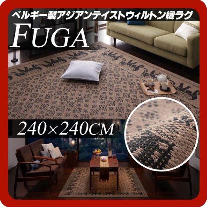 ベルギー製アジアンテイストウィルトン織ラグ【Fuga】フーガ☆スクエア240×240cm(4.5帖タイプ) | LINEブランドカタログ