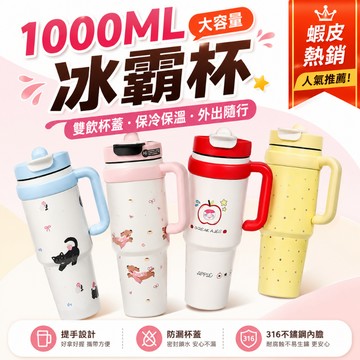 隔日達【冰霸杯1000ML】公司貨 大容量保溫杯 保冷杯 吸管直飲雙用 手提把手 運動水壺 上班上學露營適用
