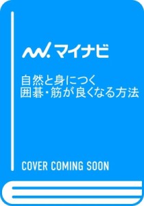  寺山怜   自然と身につく囲碁・筋が良くなる方法 囲碁人ブックス