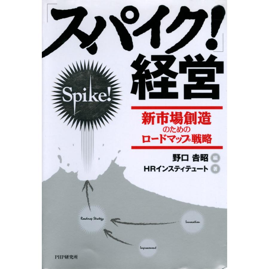 「スパイク!」経営 新市場創造のためのロードマップ戦略 電子書籍版   編:野口吉昭 著:HRインスティテュート