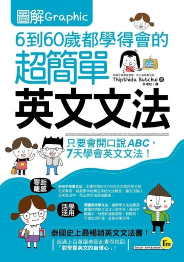 圖解6到60歲都學得會的超簡單英文文法[二手書_良好]