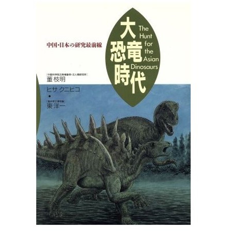 大恐竜時代 中国 日本の研究最前線 董枝明 ヒサクニヒコ 東洋一 著 通販 Lineポイント最大0 5 Get Lineショッピング