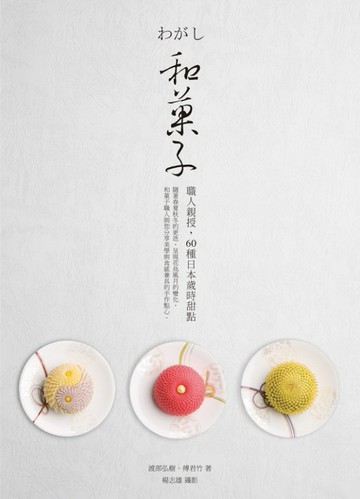 和菓子：職人親授，60種日本歲時甜點[二手書_良好]