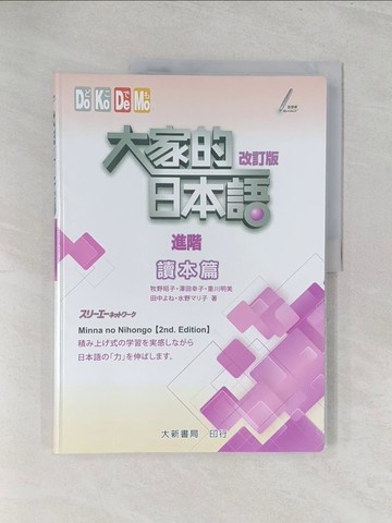 【書寶二手書T1／語言學習_Y3O】大家的日本語 讀本篇 進階(改訂版)_牧野昭子, 澤田幸子, 重川明美, 田中??, 水野??子
