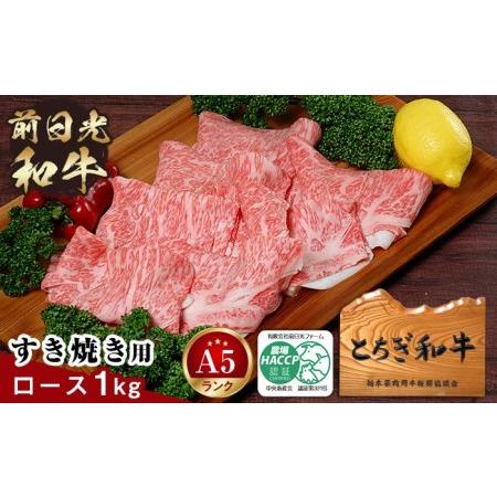 ふるさと納税 とちぎ和牛・前日光和牛（ロースすき焼き用1kg） 栃木県栃木市