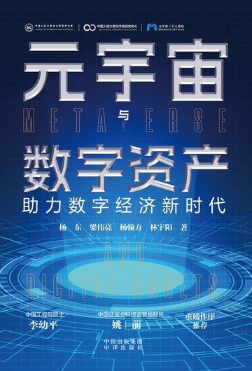 【電子書】元宇宙与数字资产