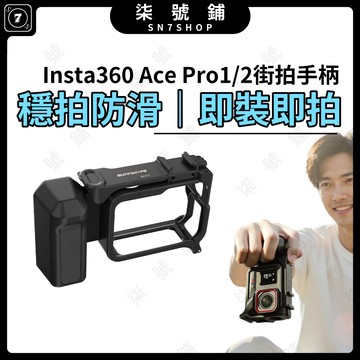 [台灣現貨]Insta360 Ace Pro 2/1 街拍手柄 快拆兔籠 攝影手柄 街拍神器 輕量人體工學邊框 保護殼