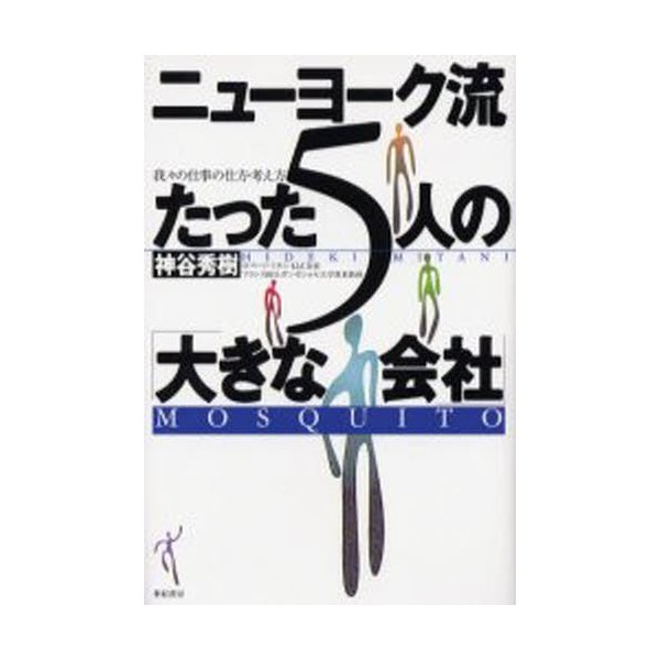 ニューヨーク流たった5人の 大きな会社 我 の仕事の仕方・考え方