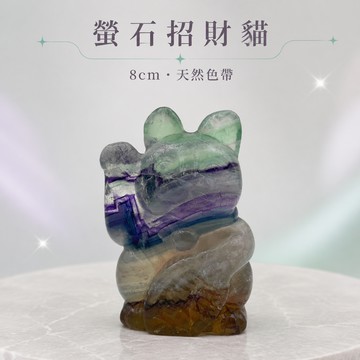 【六六金川-ART OF GEM 】招財開運❤純手工螢石招財貓❤8公分