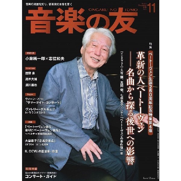 雑誌 音楽の友 2020年11月号 音楽之友社