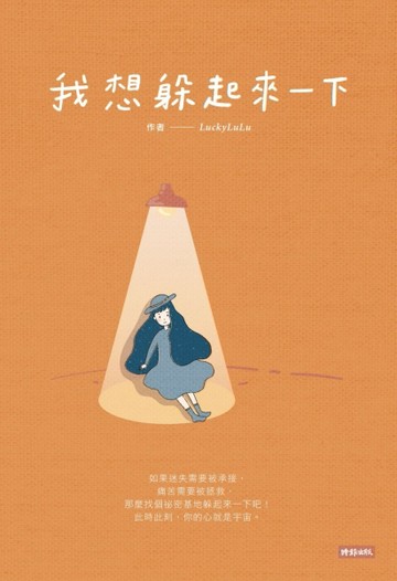 我想躲起來一下[二手書_良好]