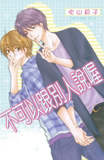 不可以跟別人說喔（全）[二手書_近全新]