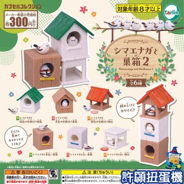【許願扭蛋機】『現貨』 銀喉長尾山雀與巢箱P2 全6種 扭蛋 轉蛋 Tarlin 銀喉長尾山雀 公仔
