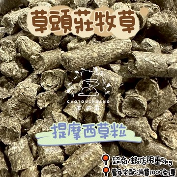 廠房遷移6月30起暫停營業【提摩西草粒】 提摩西草 兔飼料 天竺鼠兔飼料 陸龜飼料 龍貓 磨牙 壓縮飼料 草粒  顆粒