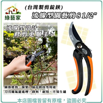【綠藝家】流線型園藝剪 8 1/2"(台灣製剪錠鋏) 鐵氟龍處理，不易生鏽 剪枝 剪花 芽切。