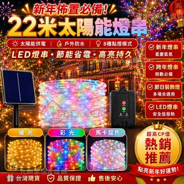 【春節裝飾燈】22米 太陽能燈串 LED燈串 八模式 新年燈串 過年閃爍燈飾 跨年燈串 喜慶燈串 節日裝飾燈 戶外防水