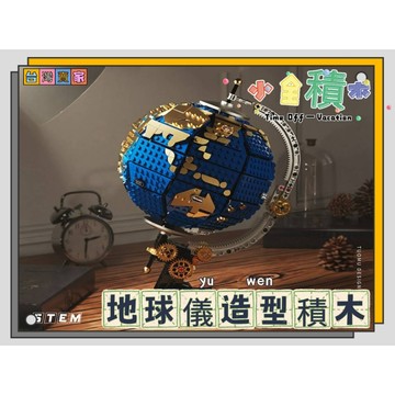 《小全積木》鑽石積木 地球儀 太空積木 太空人 地球儀積木 樂高積木 宇宙積木 生日禮物  玩樂高手 模型 拼裝積木