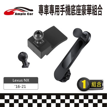 【AmpleCar】專車專用手機底座豪華組合(Lexus NX 16-21)