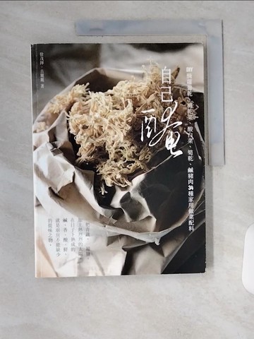 【書寶二手書T5／餐飲_TUX】自己醃_徐茂揮, 古麗麗