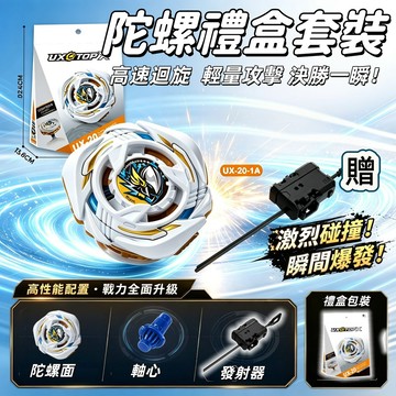 【現貨】UX-20 荣耀女武神 戰鬥陀螺 女武神 UX-20-A1 UX-19 荣耀战神 龍王閃擊 子彈獅鷲 異色