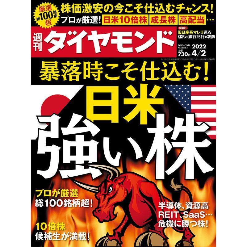 週刊ダイヤモンド 2022年 2号 雑誌 (日米 強い株)