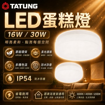 原廠現貨 大同TATUNG LED吸頂燈 防水IP54 浴室燈 16W 30W 臥室燈 廁所燈 蛋糕燈 陽台燈 1-2坪