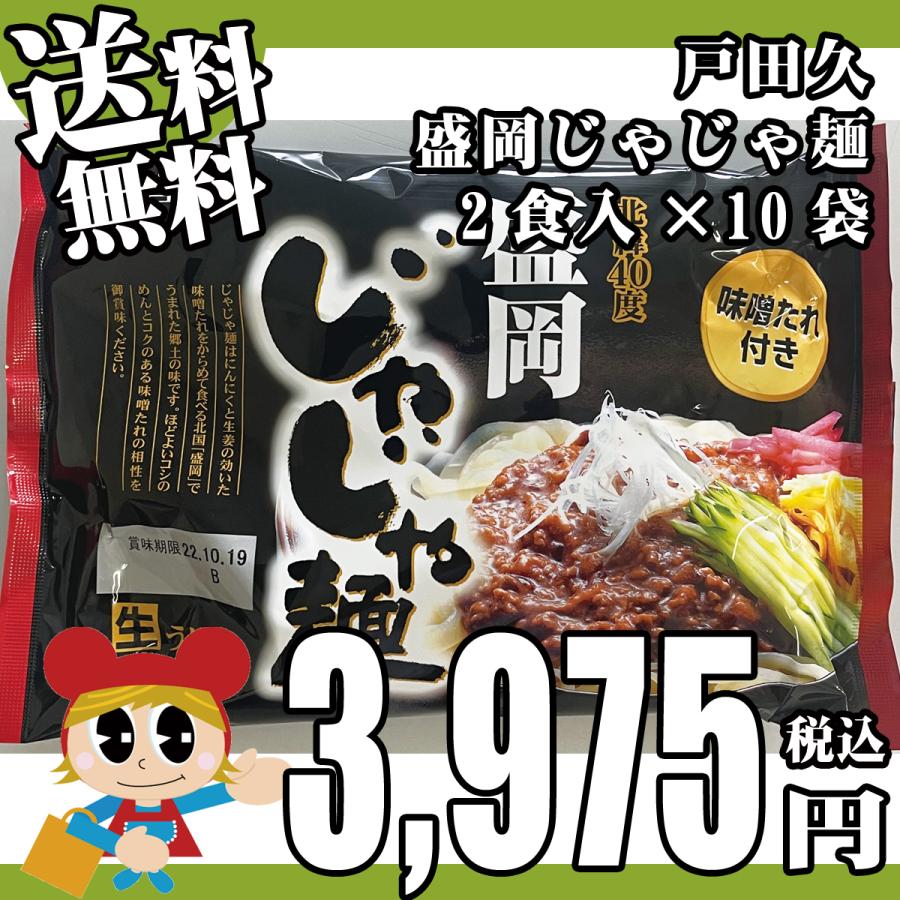 季節限定 盛岡じゃじゃ麺 味噌たれ付 2食入10袋セット 送料無料 戸田久 岩手 三大麺 生うどん