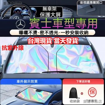 現貨秒發ㅤ賓士benz汽車遮陽簾 A250 C300 W205 W213 CLA CLA45 CLS 遮陽檔 汽車遮陽板
