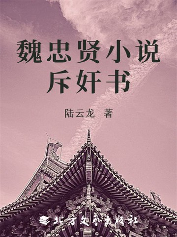 【電子書】魏忠贤小说斥奸书