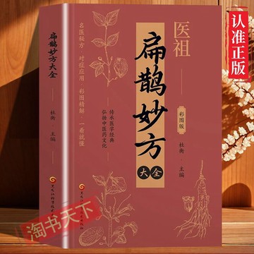 正版🔥醫祖扁鵲妙方大全中醫基礎理論特效處方大全名家中醫養生藥方扁鵲