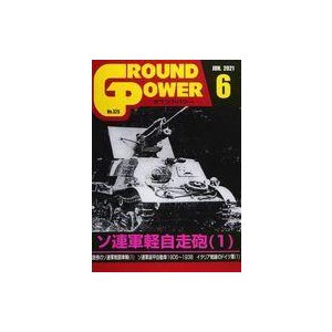 中古ミリタリー雑誌 GROUND POWER 2021年6月号 グランドパワー