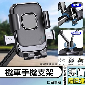 現貨隔日達⚡電動車手機支架 防震穩固 自行車手機架 機車導航架 車載支架 騎行專用手機架 騎手外賣電車手機架 手機支架