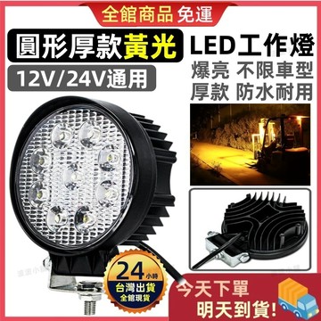 【今天買 明天到貨】LED工作燈 黃光照輪燈 白光日行燈 高亮度 防水耐用 圓型白光 貨車卡車 爆閃燈 白光照明燈