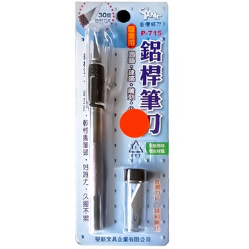 鋁桿筆刀(職業用) P-715(適用刀片 P-716)