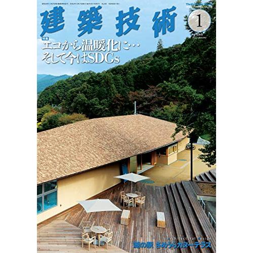 建築技術2021年1月号 エコから温暖化に...そして今はSDGs