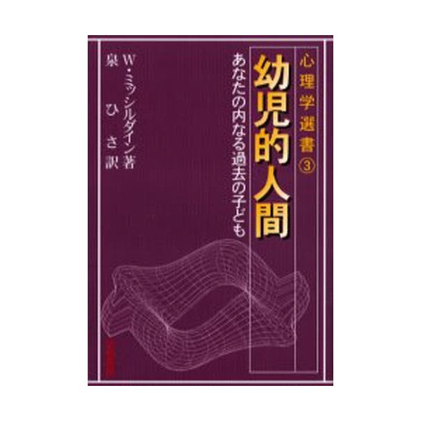 幼児的人間 あなたの内なる過去の子ども